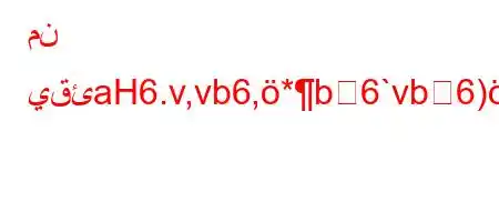 من يقئaH6.v,vb6,*b6`vb6)a6av-*6+'